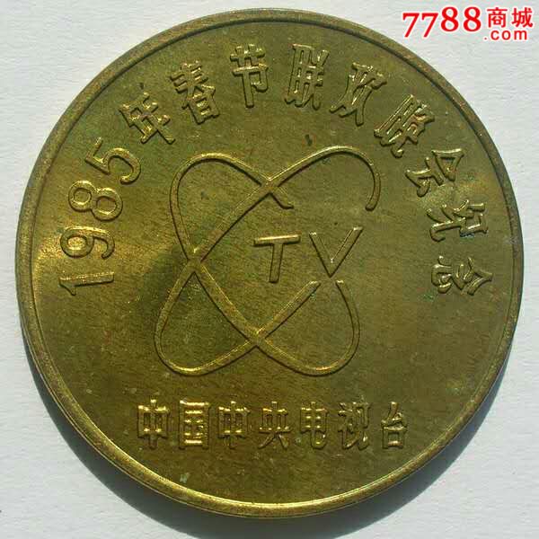 1985年春晚铜章-价格:200元-se46809264-其他徽章/纪念章-零售-7788
