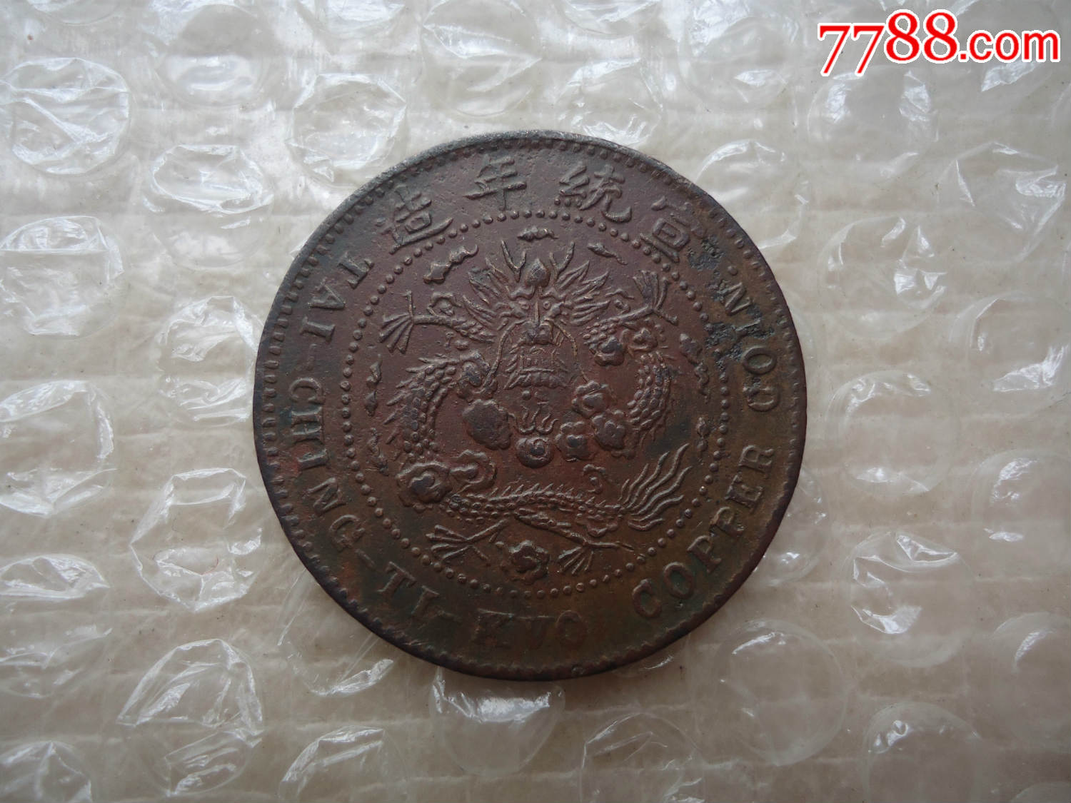 稀少"鸡爪龙"10文