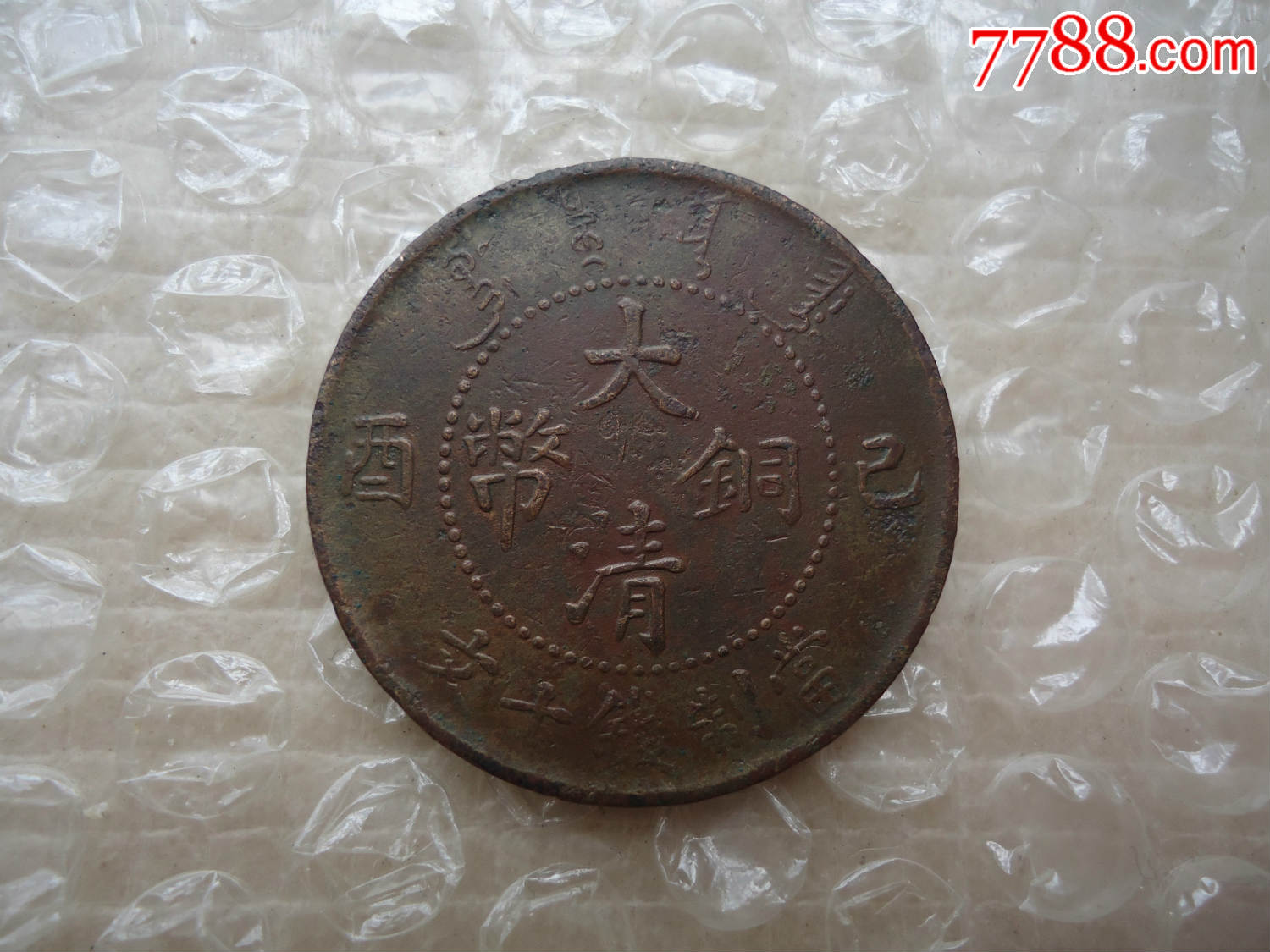 稀少"鸡爪龙"10文