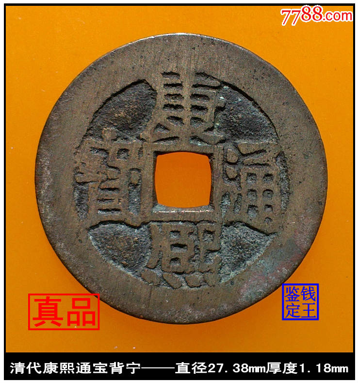 清【康熙通宝背宁版别钱美品古钱币】