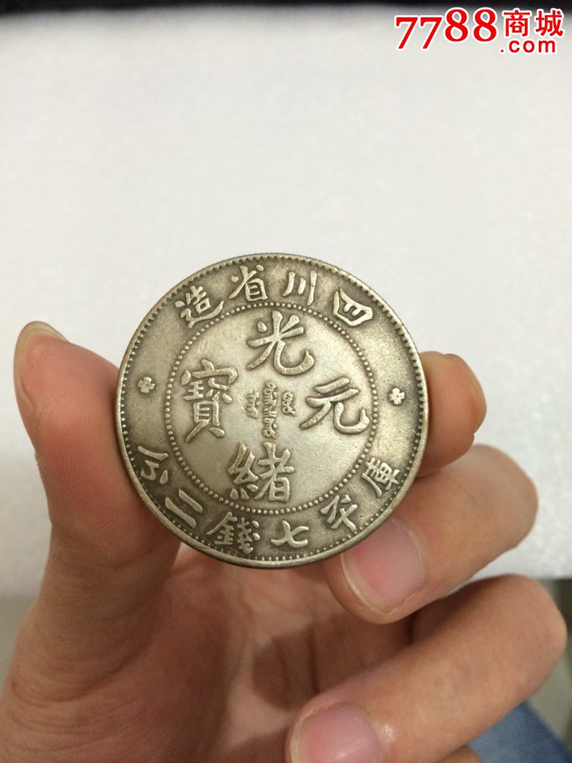 光绪元宝川龙-价格:1500元-se46844307-银元/机制银币-零售-7788收藏