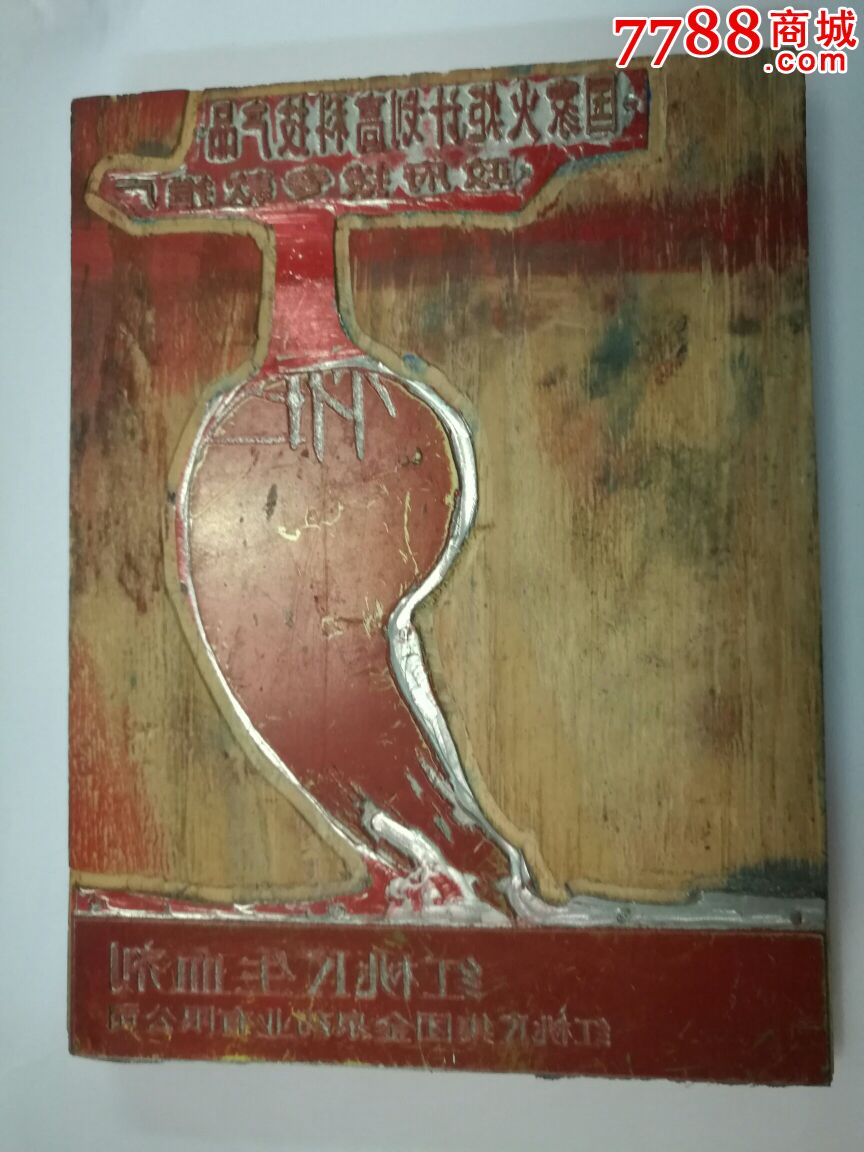 红桃k生血剂广告印版一块