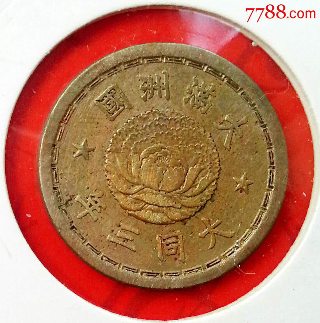 伪满洲.镍币.大同三年.双龙五分(2396)