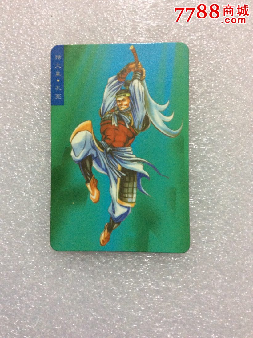 水浒英雄传一独火星.孔亮