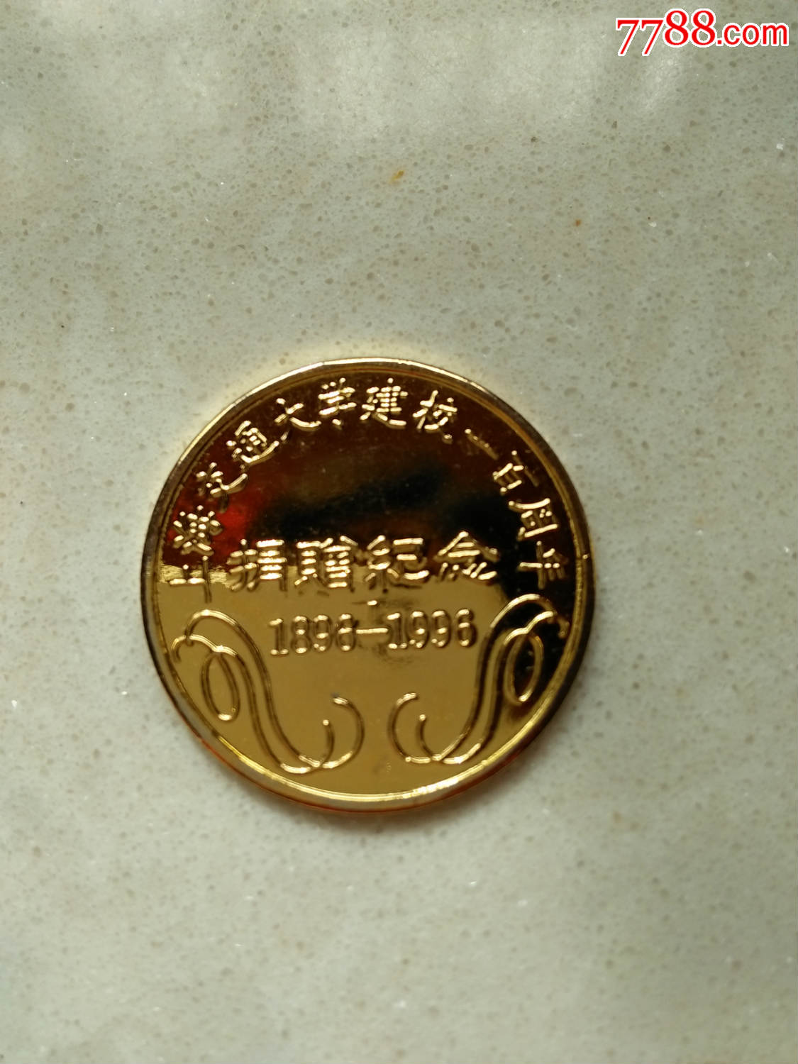 上海交通大学建校一百周年(纪念币)