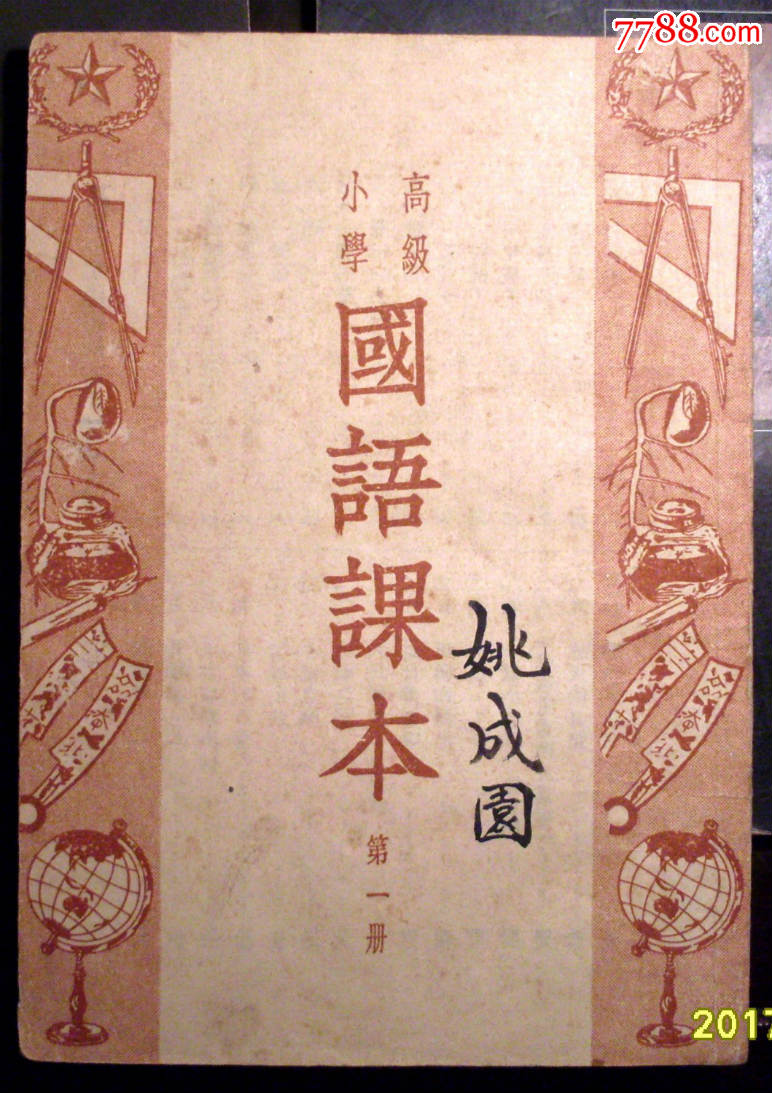 国语课本