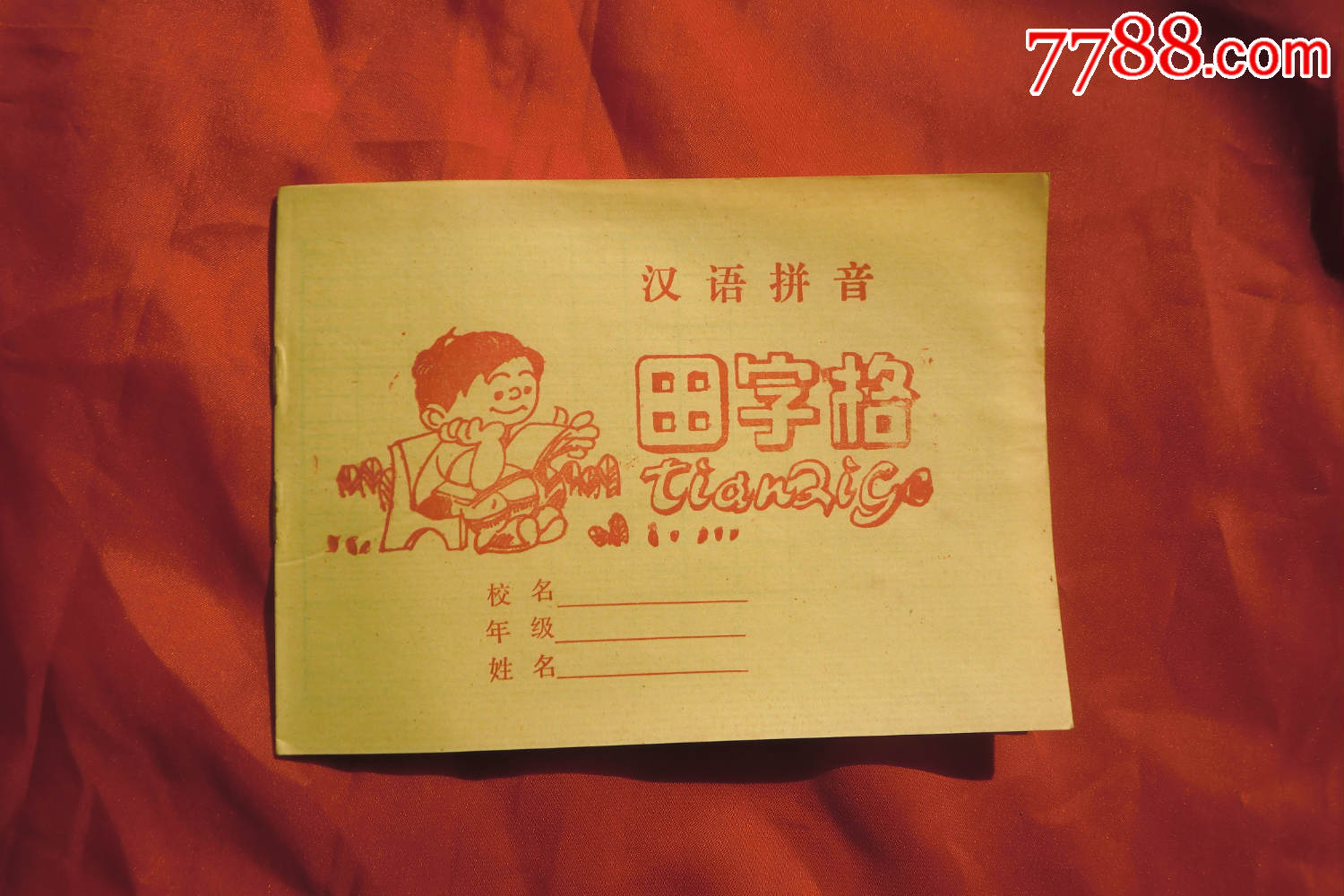 无笔迹未使用:32开汉字拼音田字格(铜陵·有色教育处监制)