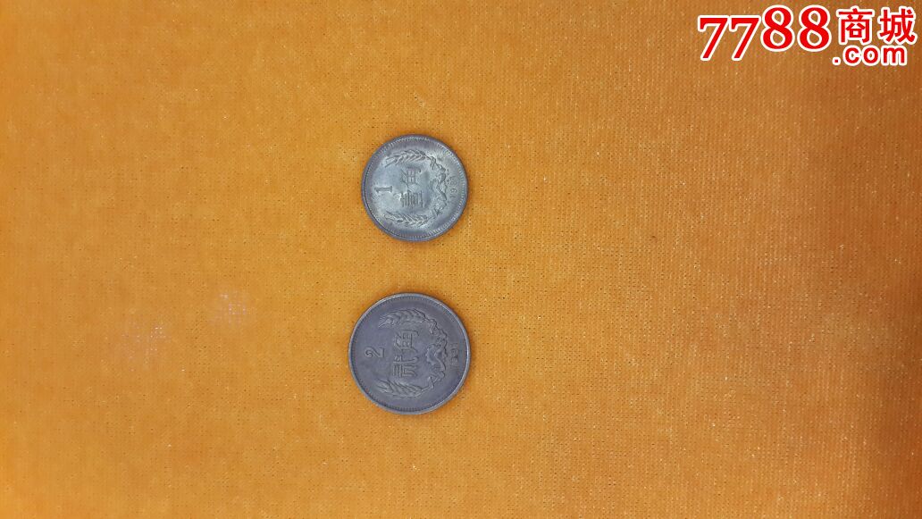 八一年辅币2角一角-价格:158元-se47111255-人民币-零售-7788收藏