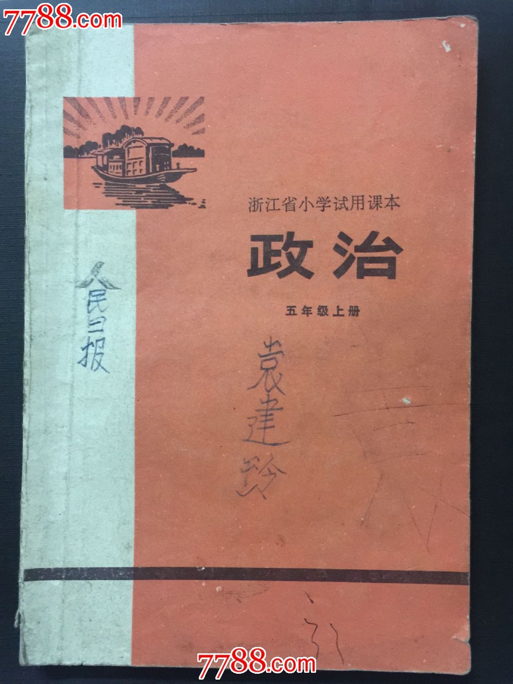 浙江省小学试用课本《政治》(五年级上册)