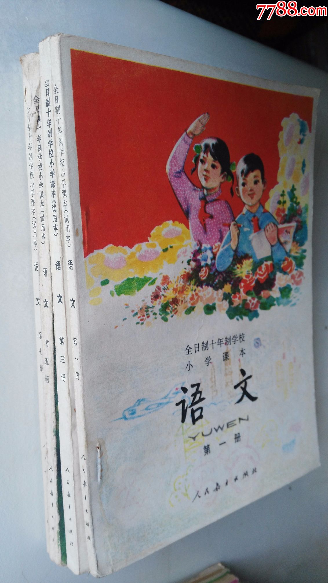 【4册合售未使用】全日制十年制学校小学课本试用本语文第1.3.5.7册