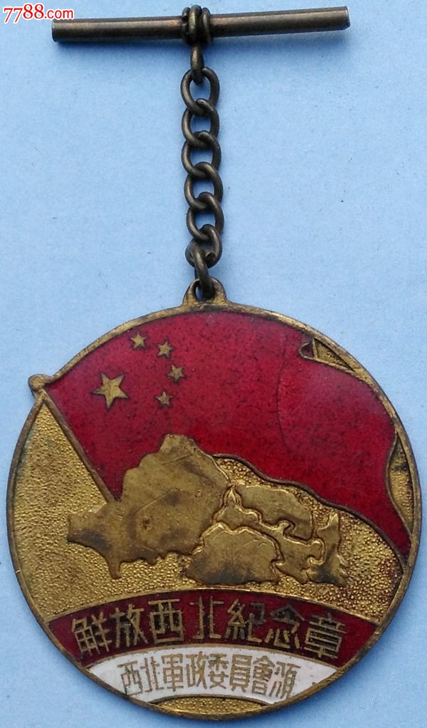 解放西北纪念章1950(小字版)