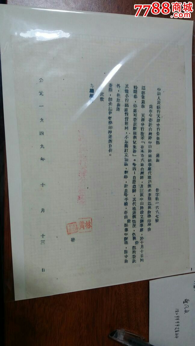 中国人民银行天津分行营业部通函_通知书\/单_