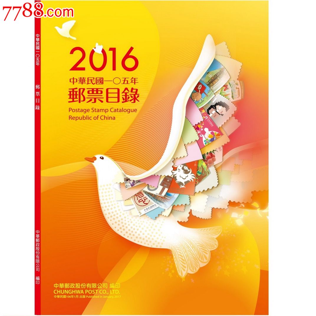 台湾2016年邮票目录一本