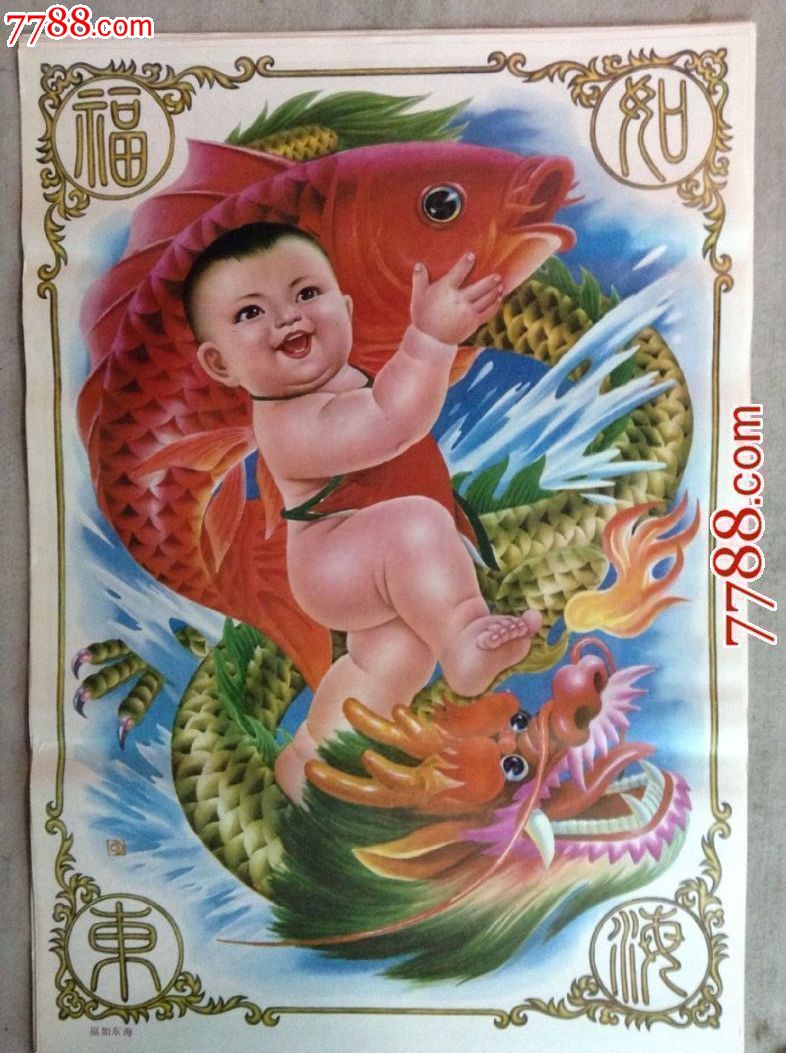 福如东海-价格:8元-se47338247-年画/宣传画-零售-7788收藏__中国收藏