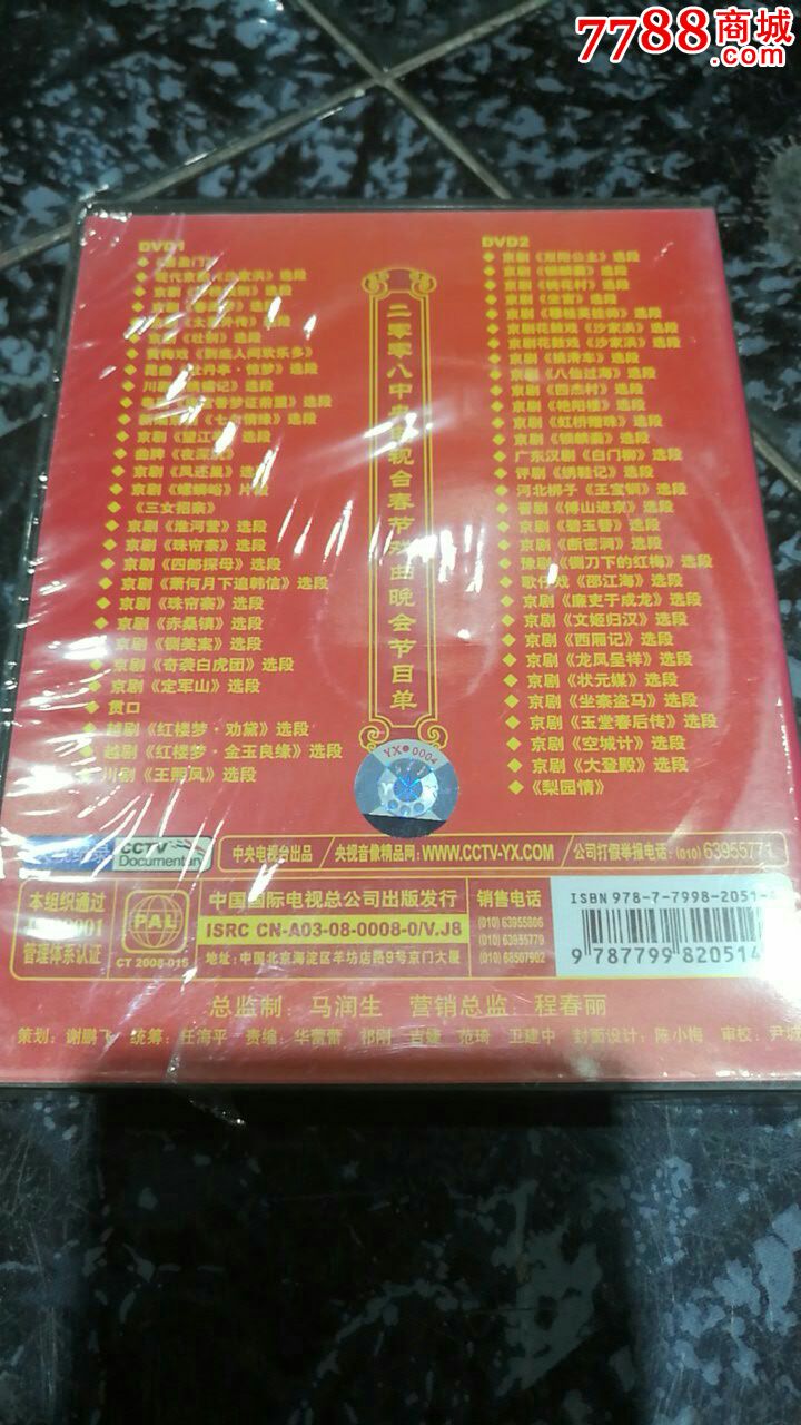 2008年春节戏曲晚会_价格48.0000元_第2张_7788收藏__中国收藏热线