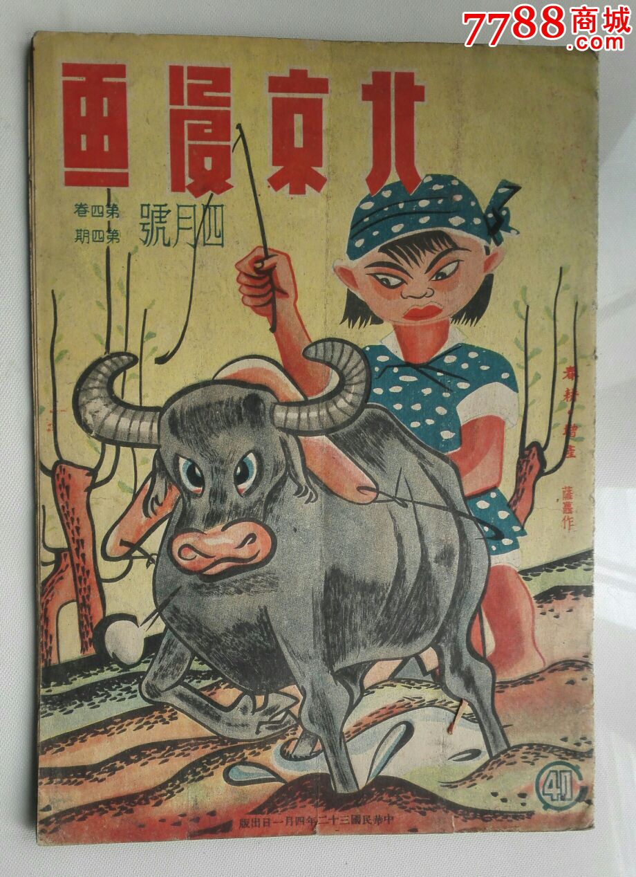 北京漫画(1943年)绝版民国期刊