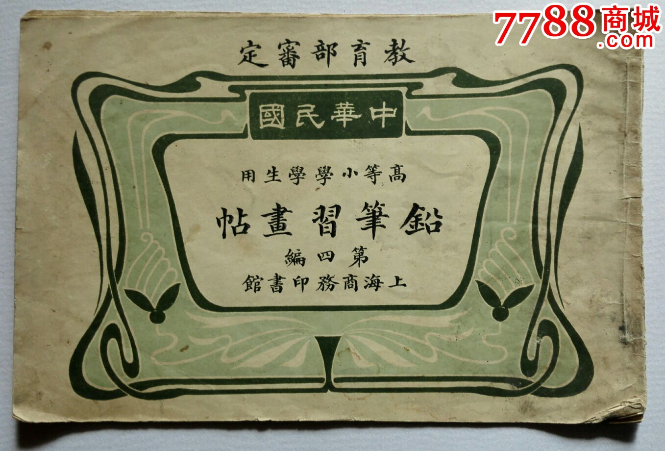 高等小学学生用铅笔习画帖第四编(民国2年)教育部审定