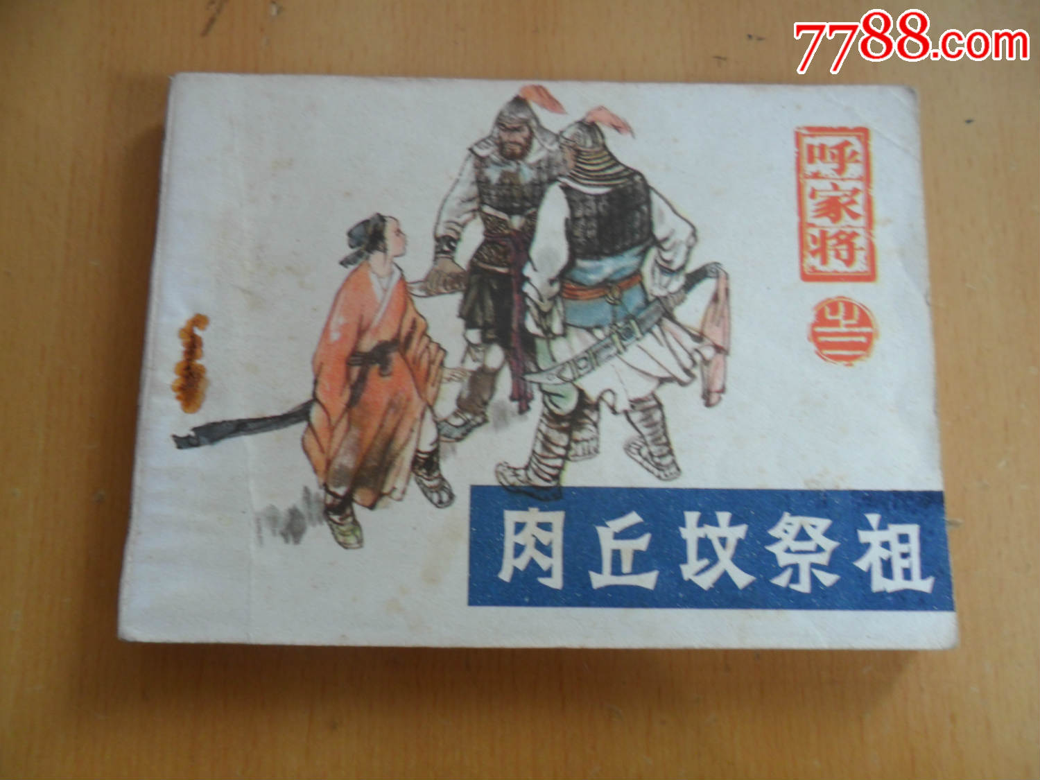 肉丘坟祭祖(呼家将之二)