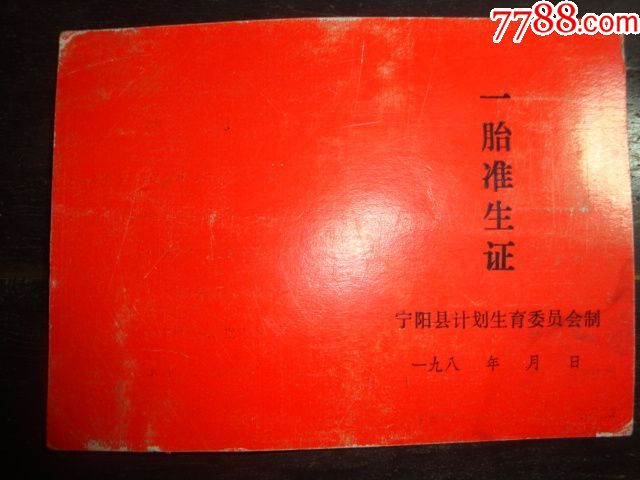 一胎准生证(有空白的)-se47531302-结婚/婚育证明-零售-7788收藏