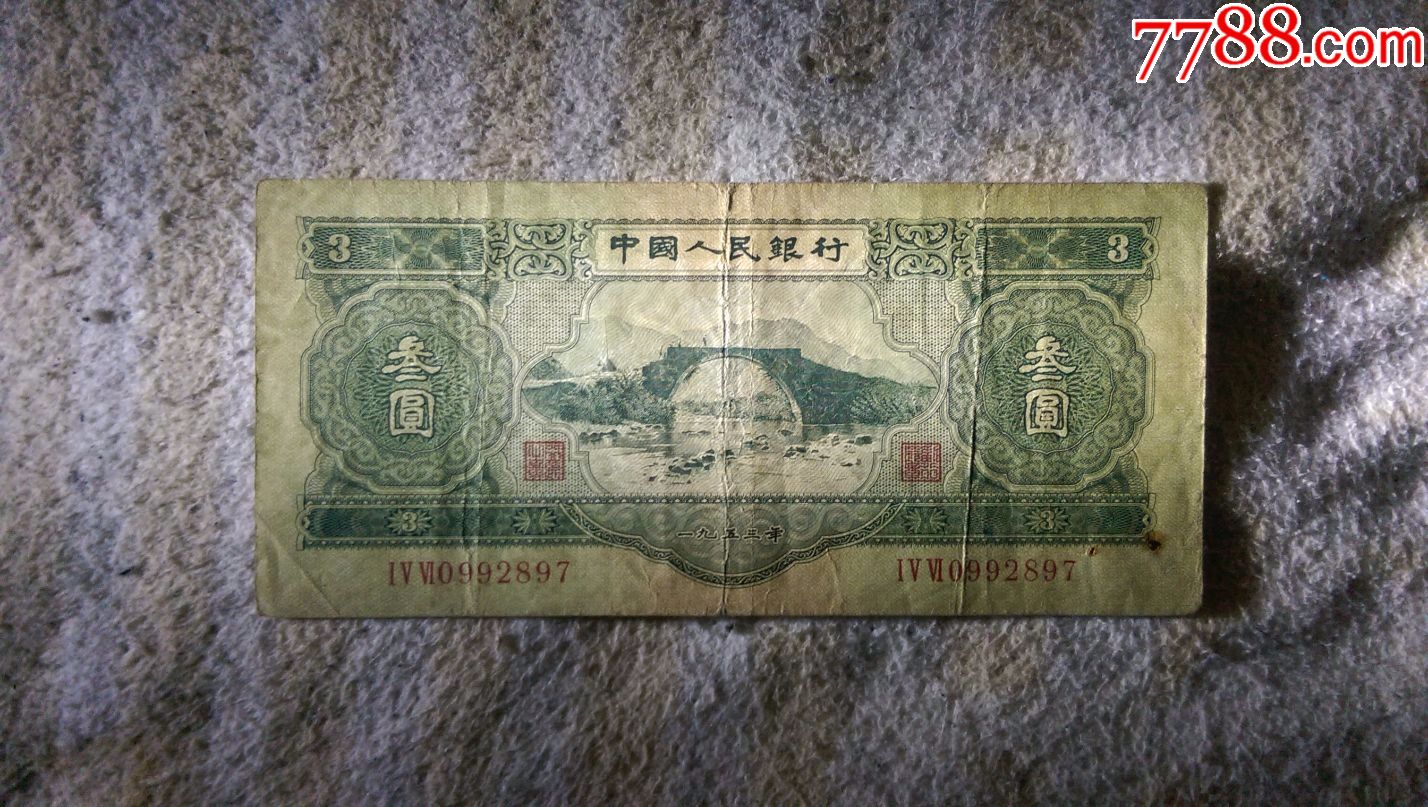 三元钱纸币图片