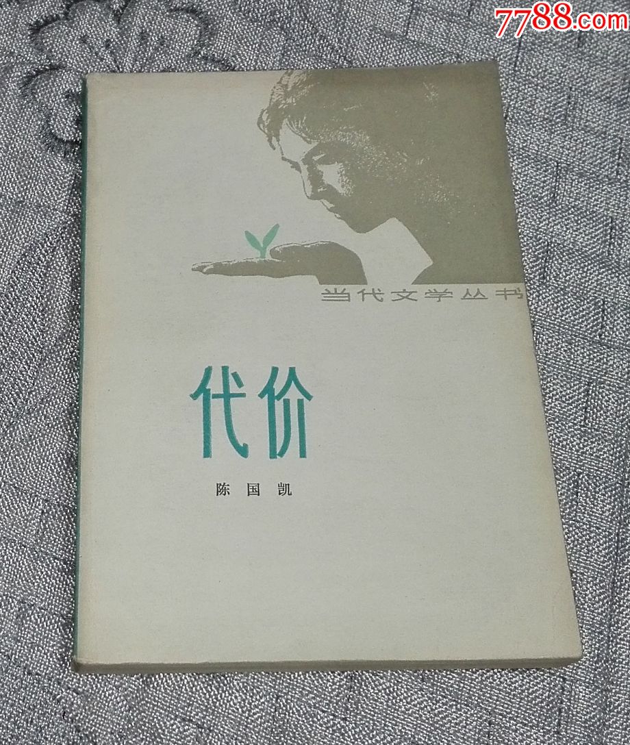 当代文学丛书:代价