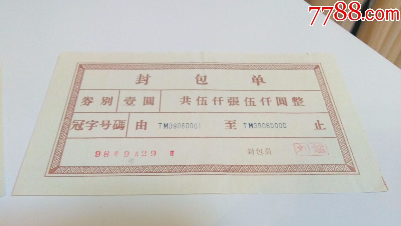 四版一元封包单不分版别冠号tm