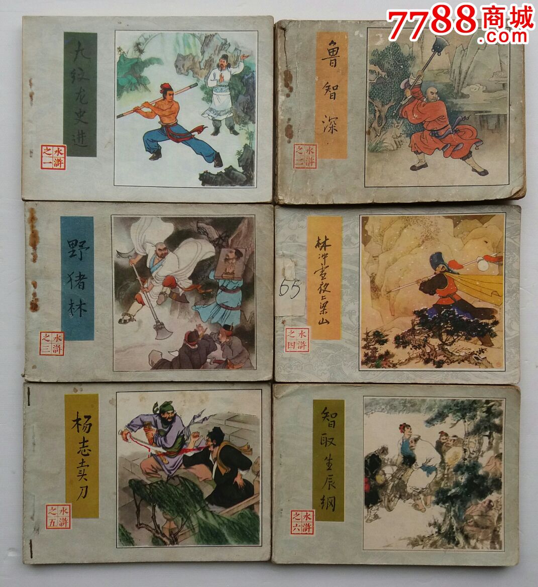水浒传全套-se47575852-连环画/小人书-零售-7788收藏__中国收藏热线