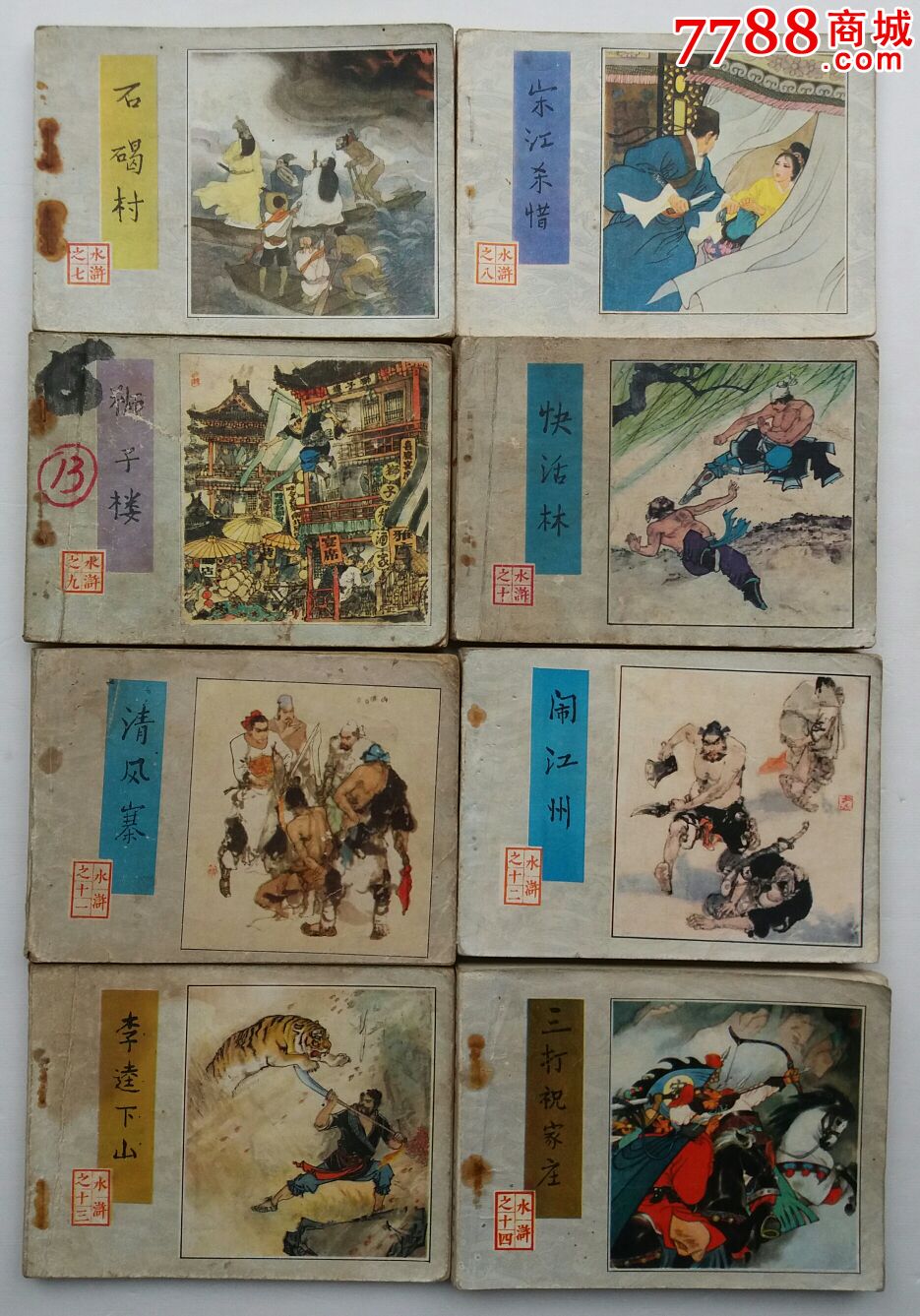 水浒传全套-se47575852-连环画/小人书-零售-7788收藏__中国收藏热线