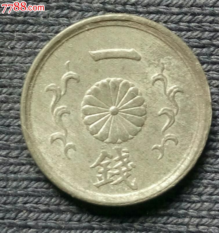 大日本昭和十九年一钱