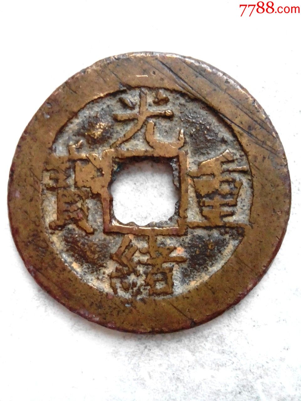 清光绪通宝,当十钱,传世品,直径28,品如图,绝对保真