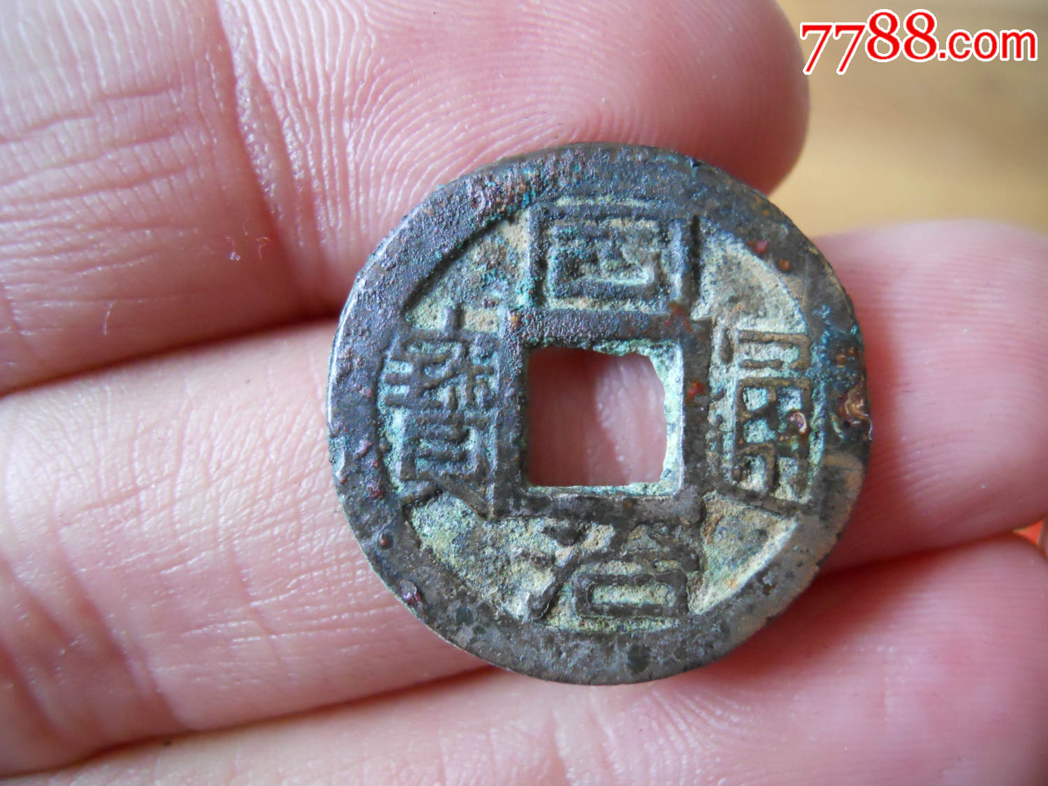 好品同治通宝