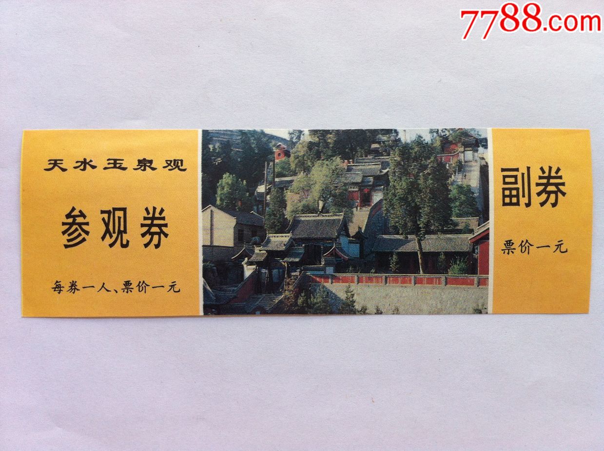 早期天水玉泉观门票