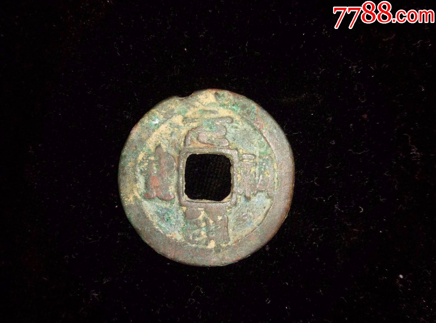 北宋——元祠通宝.直径24mm,厚1mm.