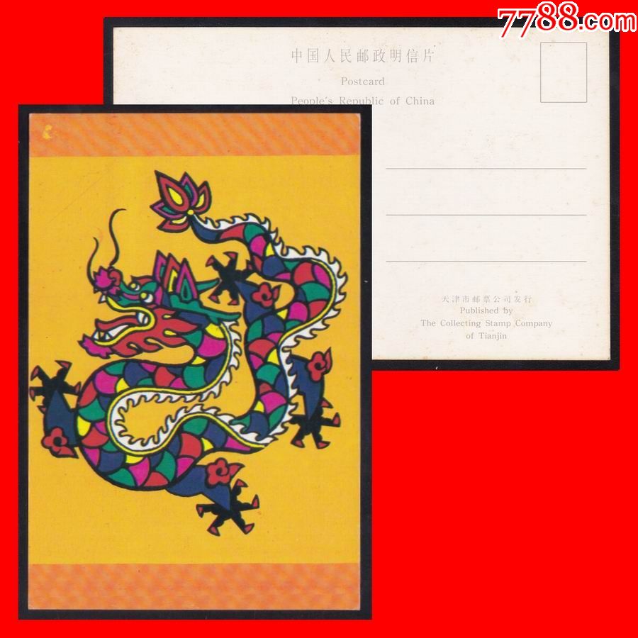 龙年》生肖邮政明信片(1987年)1全