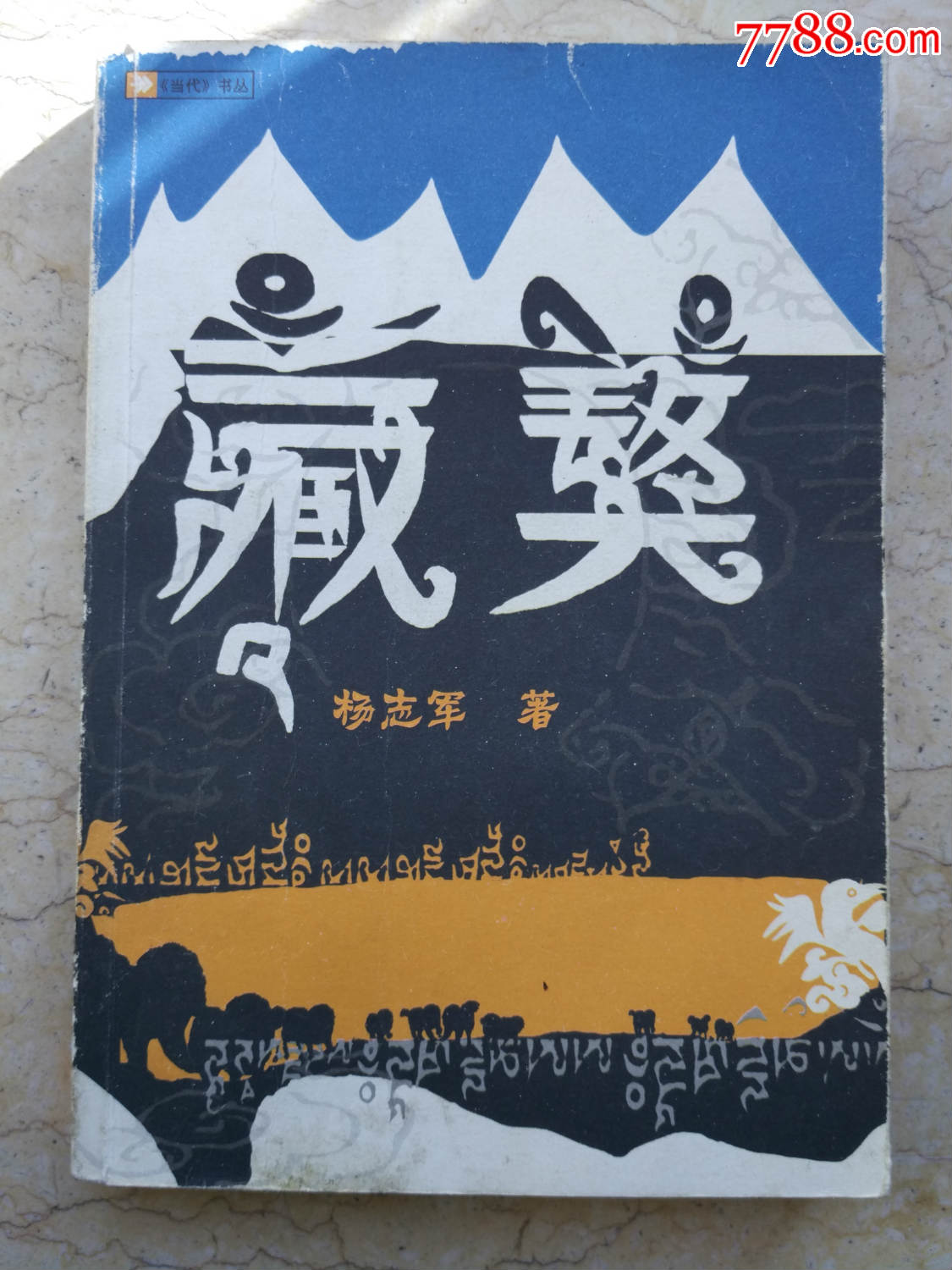 藏獒三部曲图片