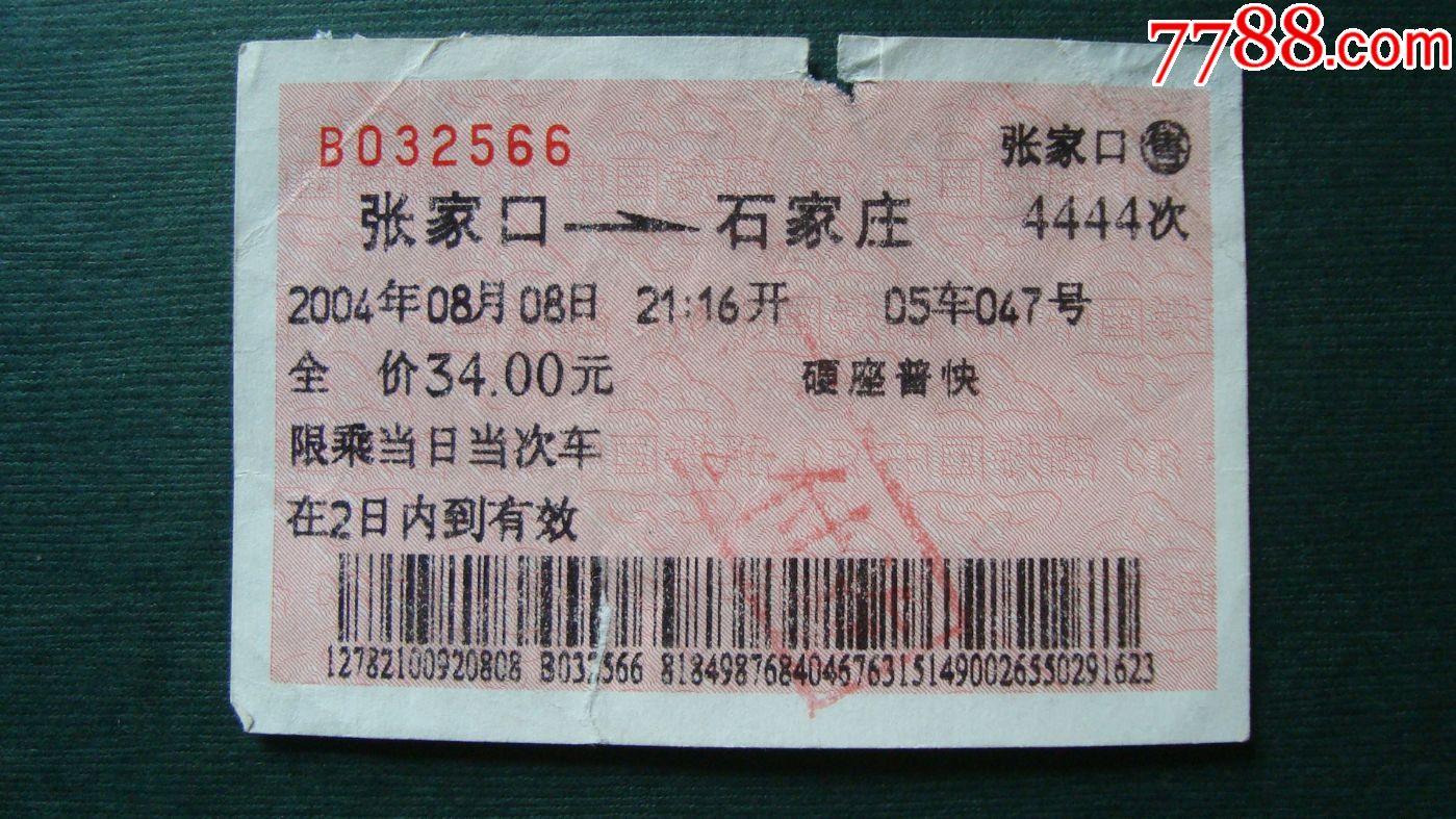 2004年张家口-石家庄4444次