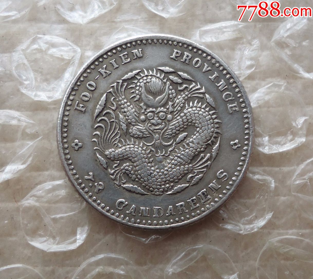 美品福建0.72"寿星龙"