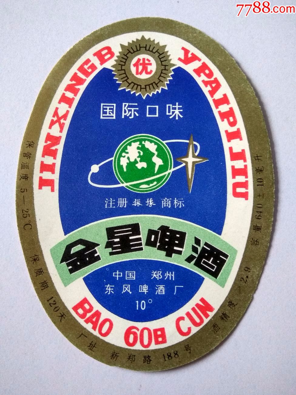 啤标一金星啤酒