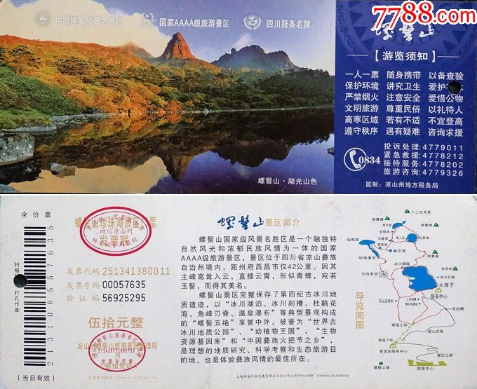 四川凉山螺髻山50元券57635