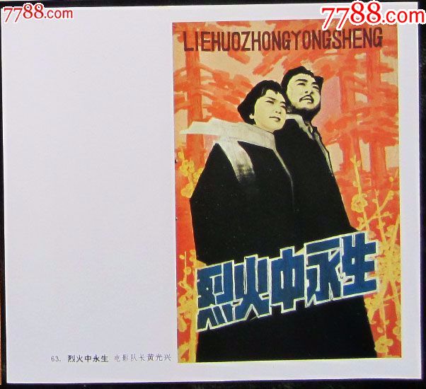电影宣传画名家绘《烈火中永生》