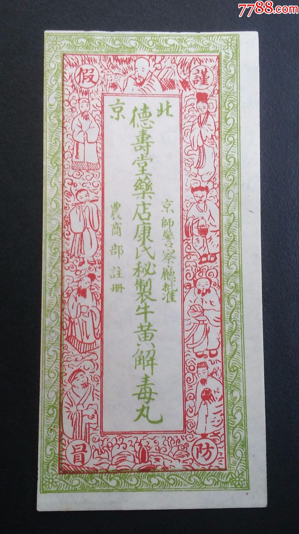 民国时期-北京德寿堂药店老药标--康氏秘制牛黄解毒丸--京师警察厅