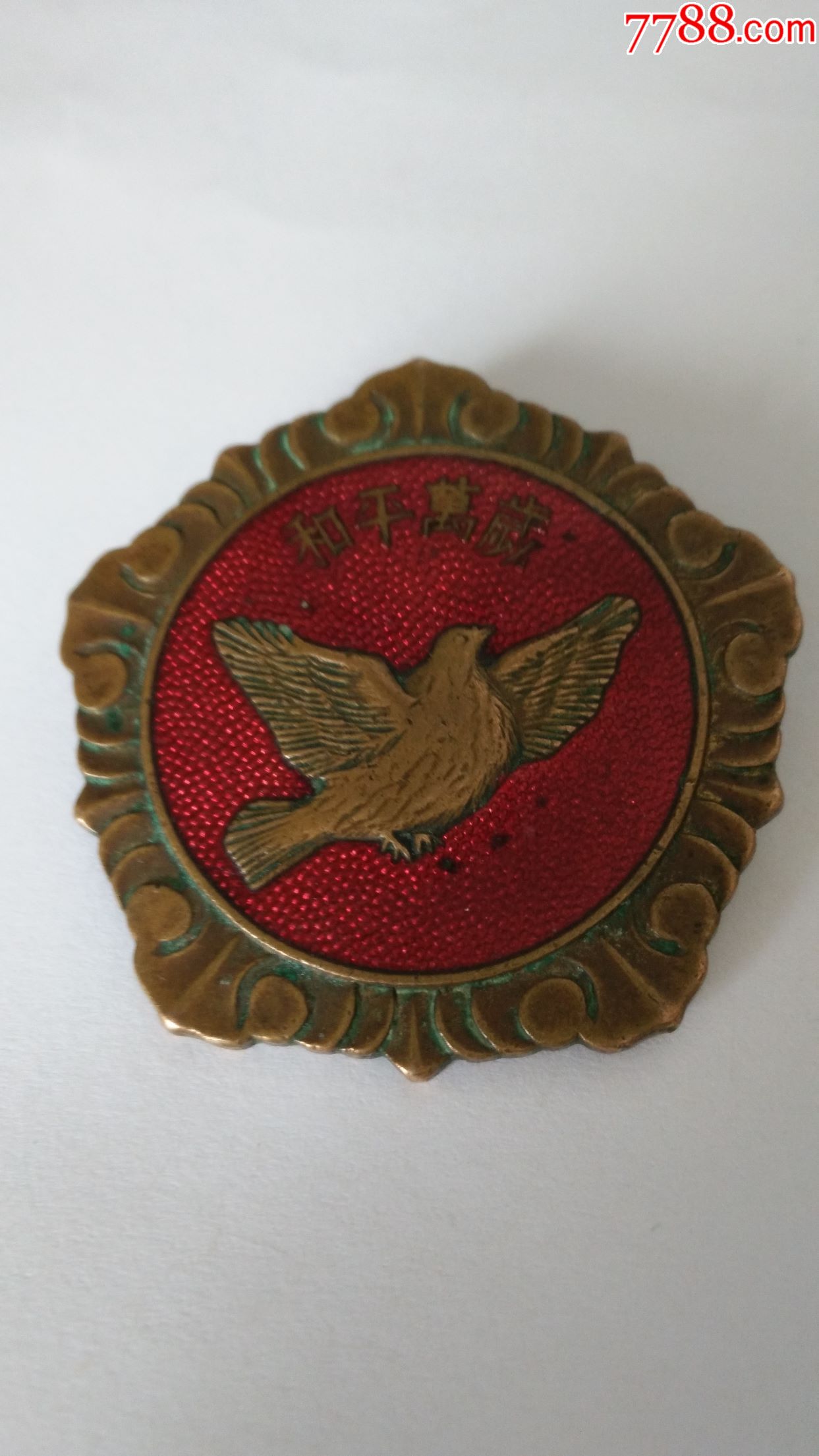 珍稀美品1953年和平鸽1枚