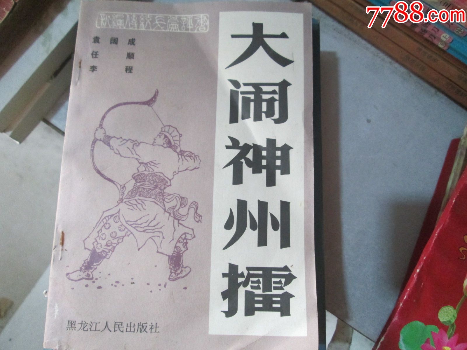 大闹神州擂袁阔成任顺李程黑龙江人民出版社1986