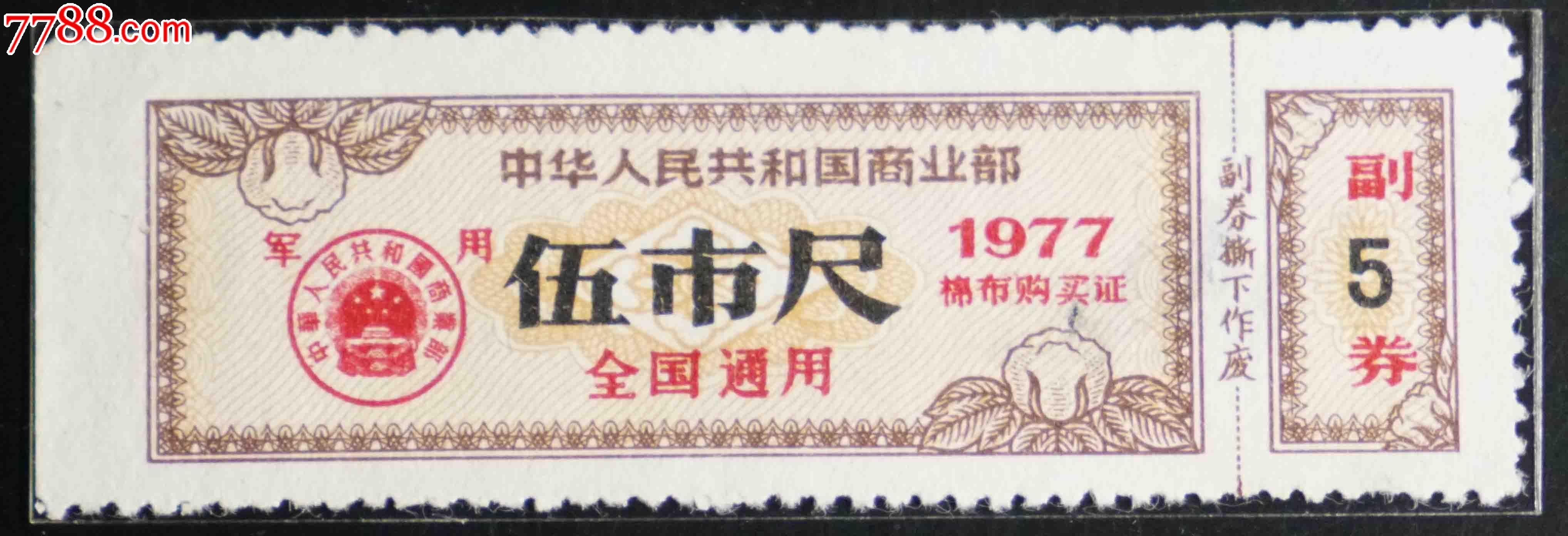 *用77年布票5尺_价格5.0000元_第1张_7788收藏__中国收藏热线