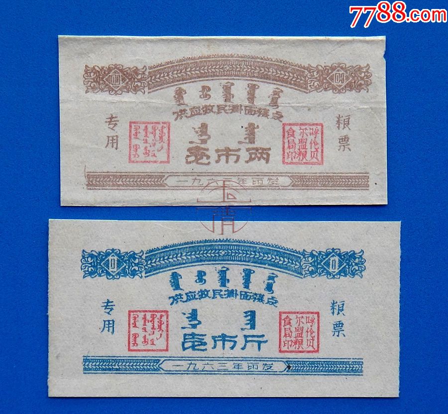 63年内蒙呼伦贝尔盟供应牧民挂面糕点票两种(专用粮票)