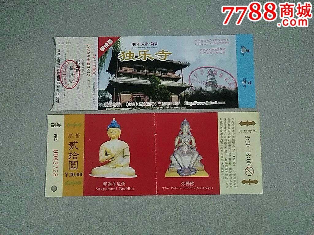 白塔寺 独乐寺门票