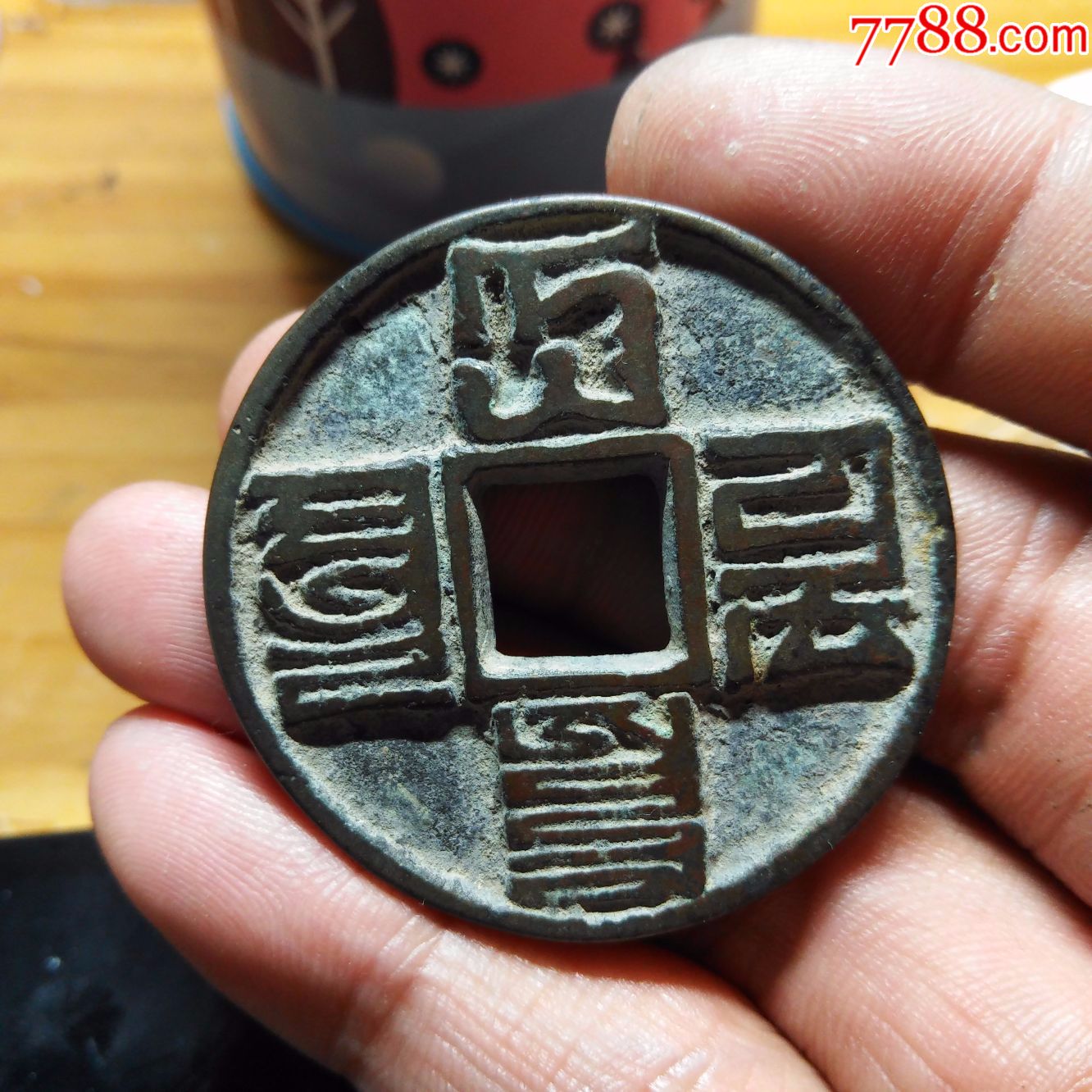 大元通宝_价格320.0000元_第1张_7788收藏__中国收藏热线