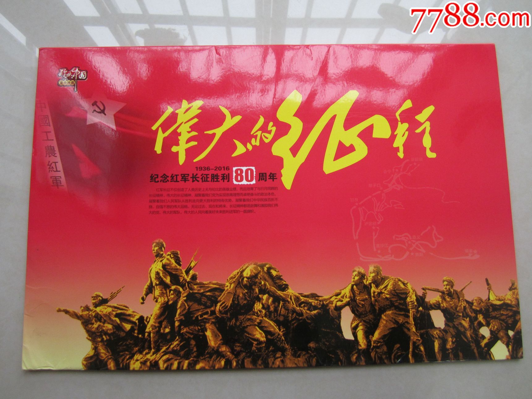 伟大的征程(纪念红军长征胜利80周年)