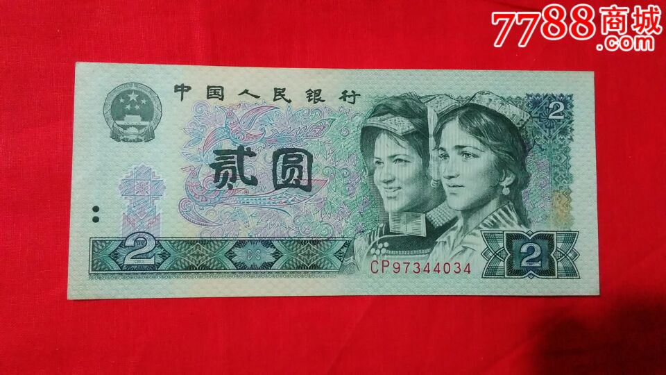 稀少的80版二元首发cp冠全新品一张