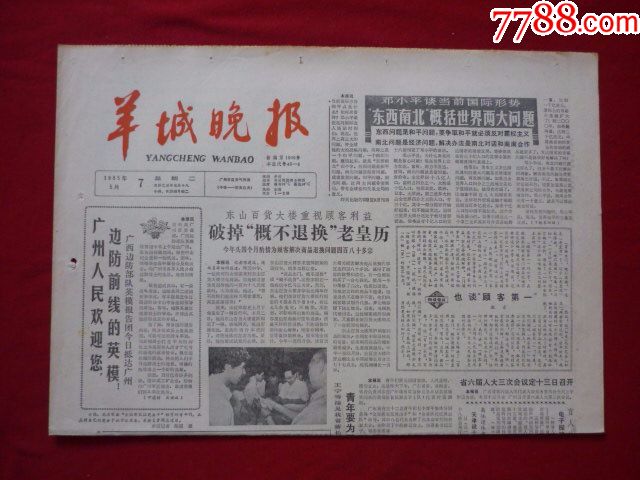 羊城晚报(1985年5月7日)